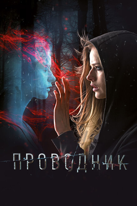 Фильм «Проводник»