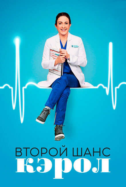 Второй шанс Кэрол (2019) 