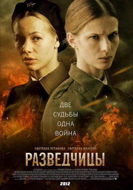 Сериал «Разведчицы»