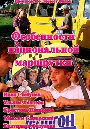 Сериал «Особенности национальной маршрутки»