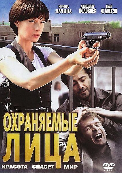 Охраняемые лица 1 сезон (2011)