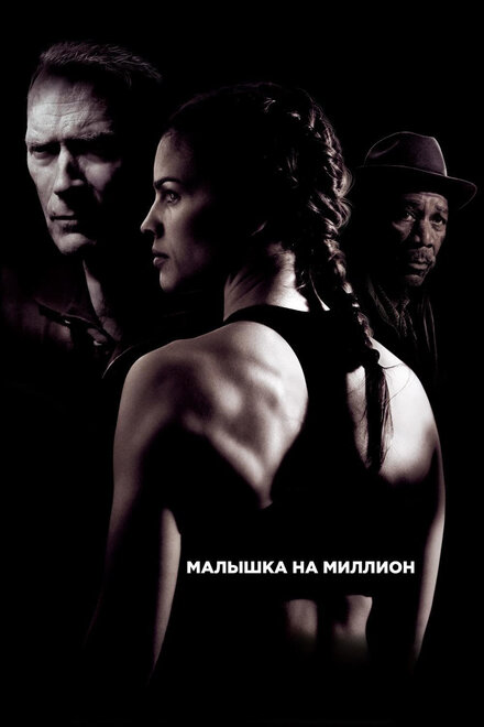 films about fitness - Million Dollar Baby