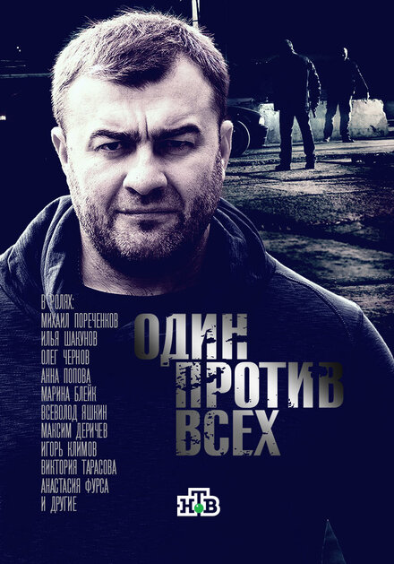 Сериал «Один против всех»