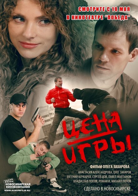 Фильм «Цена игры»