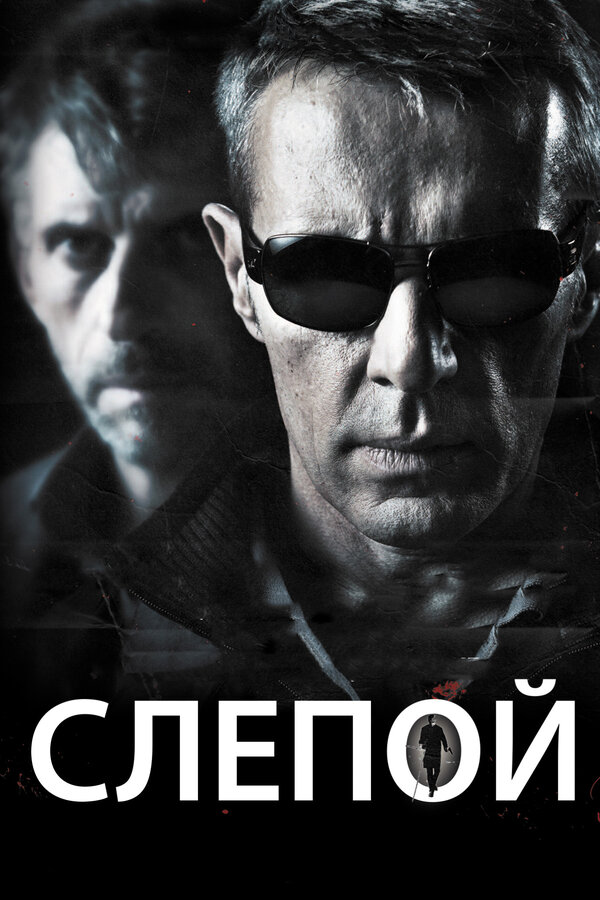  Слепой 