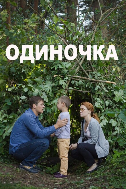 Фильм «Одиночка»