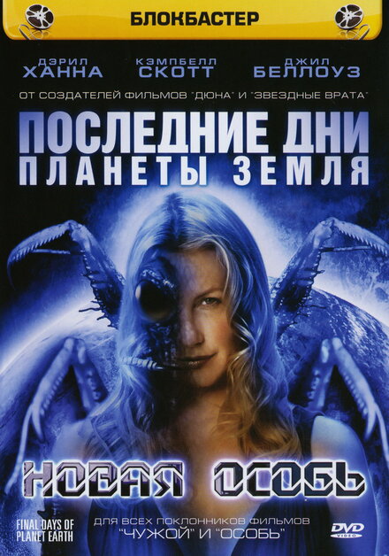 Последние дни планеты Земля (2006)