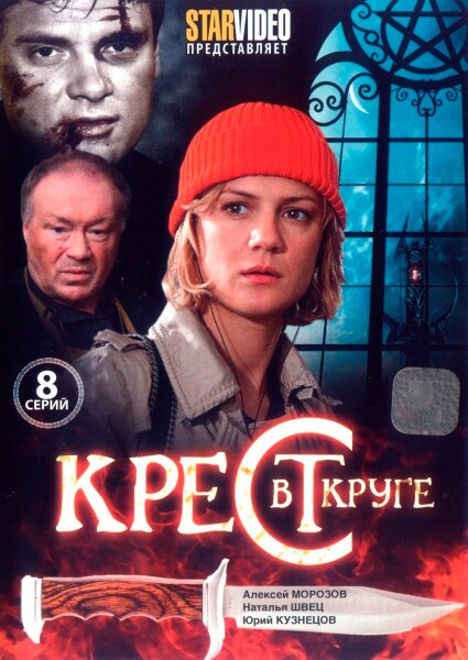 Сериал «Крест в круге»