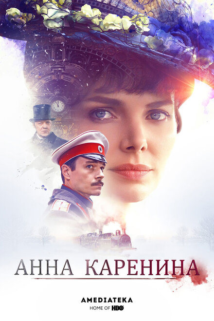 Сериал «Анна Каренина»