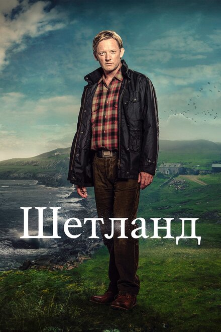 Шетланд (2013) 