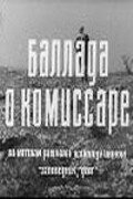 Фильм «Баллада о комиссаре»