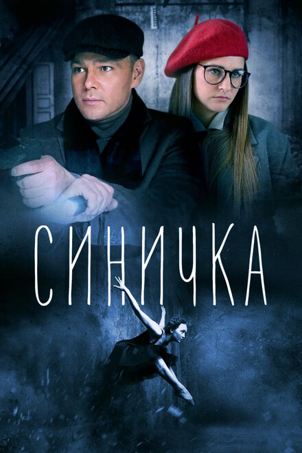 Синичка 1-5 сезон (2018)