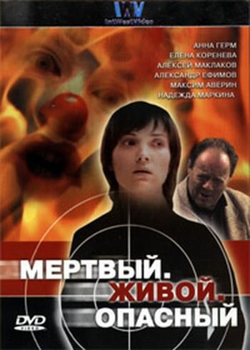 Мертвый. Живой. Опасный (2006) 