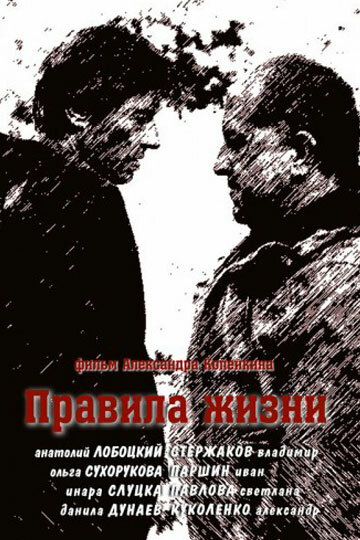 Правила жизни 1 сезон (2012)