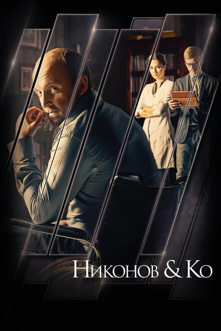 Сериал «Никонов и Ко»