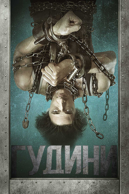 Гудини (2014) 