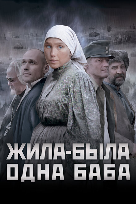 Фильм «Жила-была одна баба»