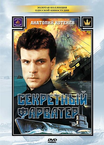 Секретный фарватер (1986) 