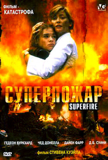 Суперпожар (2002)