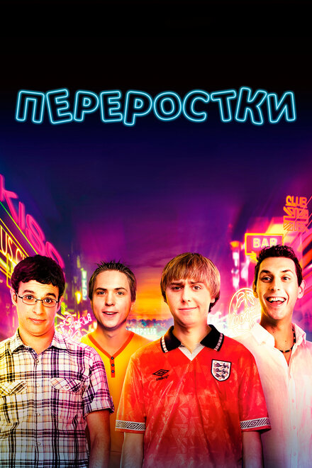 Фильм «Переростки»