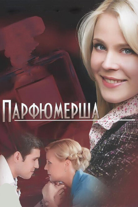 Сериал «Парфюмерша»