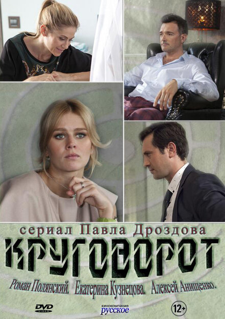 Круговорот (2016)