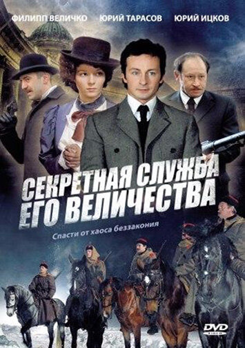 Сериал «Секретная служба Его Величества»