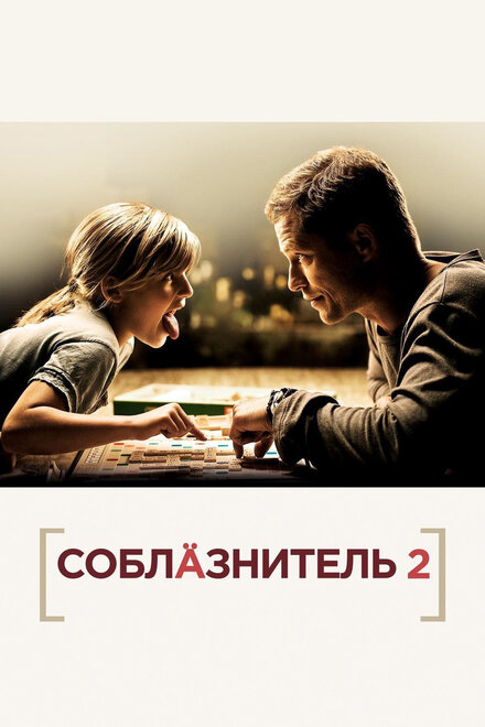 Фильм «Соблазнитель 2»