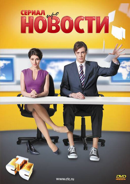 Сериал «Новости»