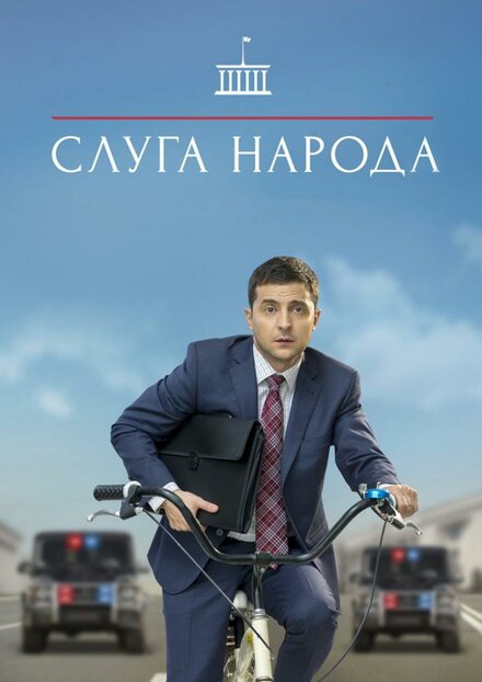 Сериал «Слуга народа»