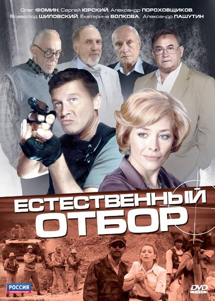 Естественный отбор 1 сезон (2010)
