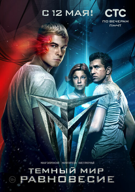Тёмный мир: Равновесие 1 сезон (2014)