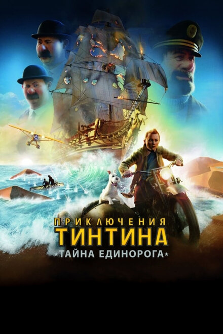 Мультфильм «Приключения Тинтина: Тайна Единорога»