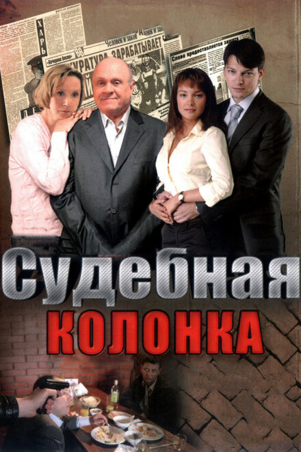 Сериал «Судебная колонка»