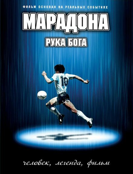 Фильм «Марадона: Рука Бога»