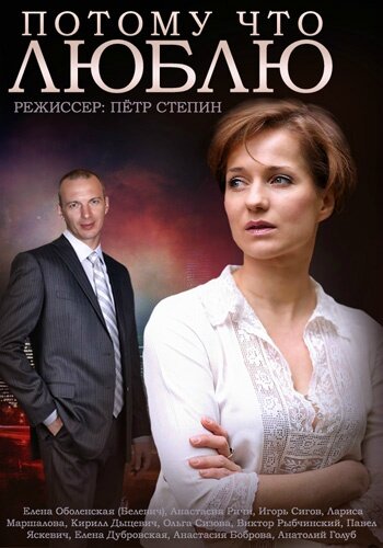  Потому что люблю 