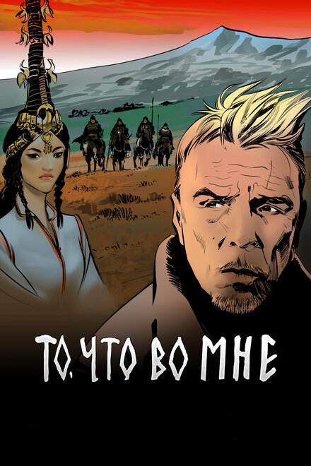 То, что во мне 1 сезон (2017)