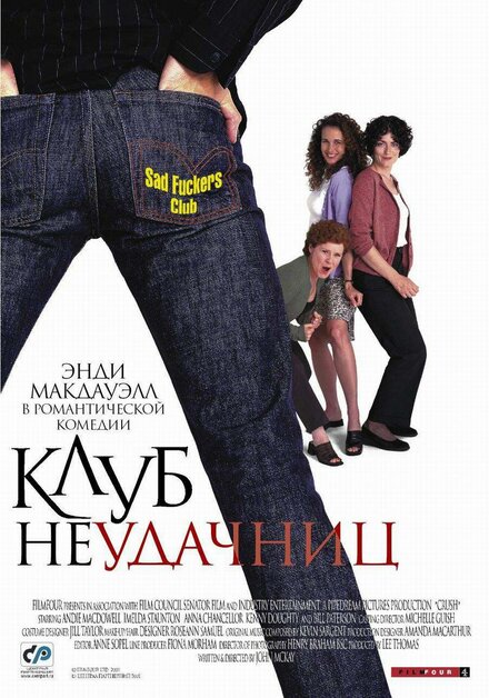 Фильм «Клуб неудачниц»