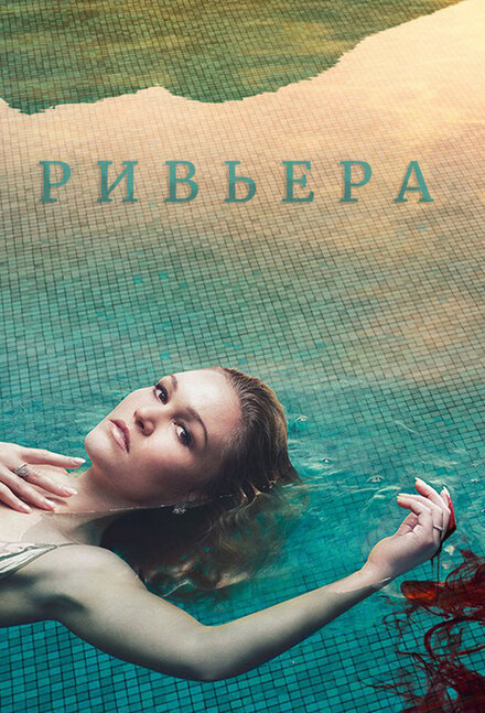 Сериал «Ривьера»