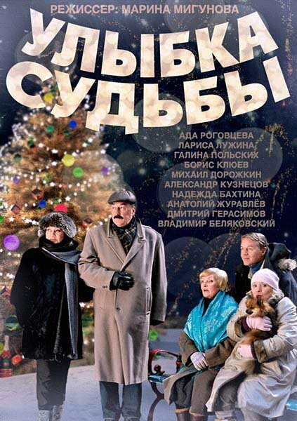 Смотреть сериал Улыбка судьбы 2011 года онлайн