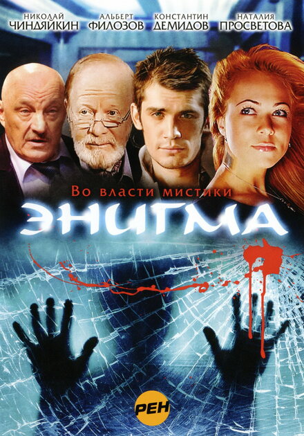 Сериал «Энигма»