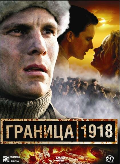 Фильм «Граница 1918»