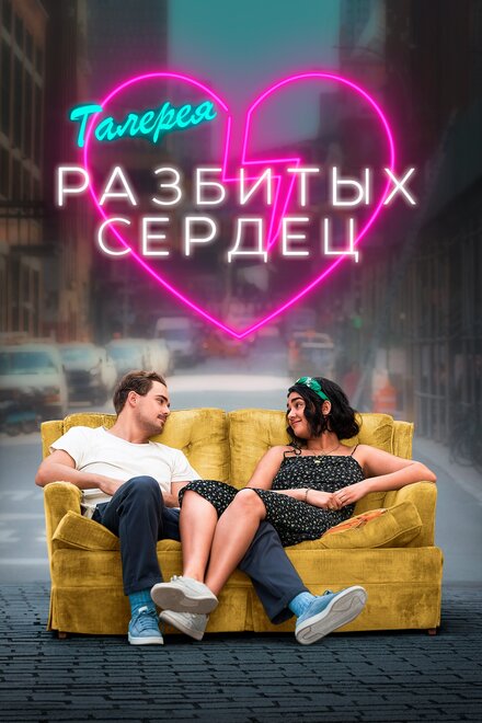 Фильм «Галерея разбитых сердец»