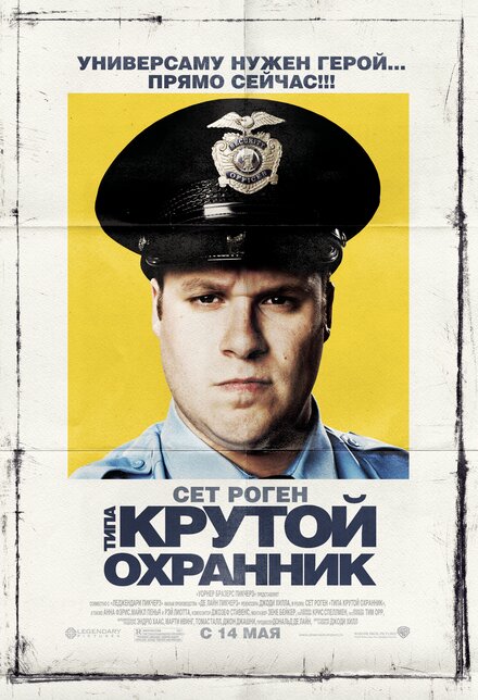 Типа крутой охранник (2006)