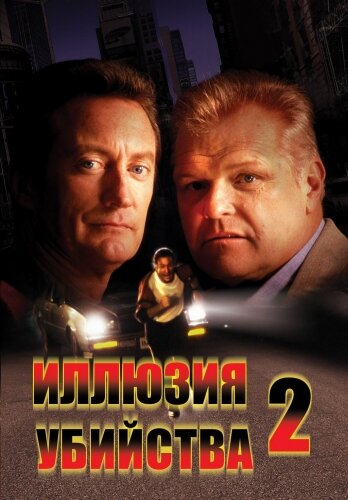 Иллюзия убийства 2 (1992)