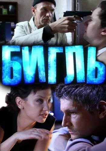 Бигль 1 сезон (2012)
