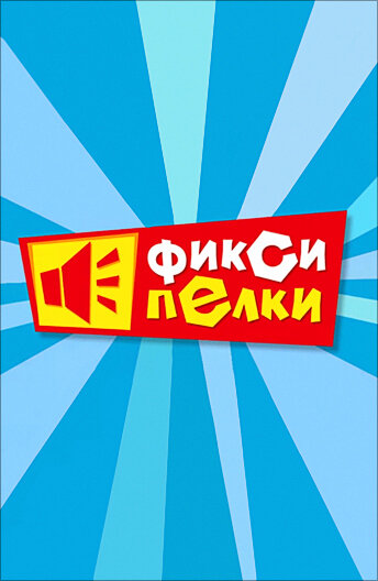 Смотреть сериал Фиксипелки 2012 года онлайн