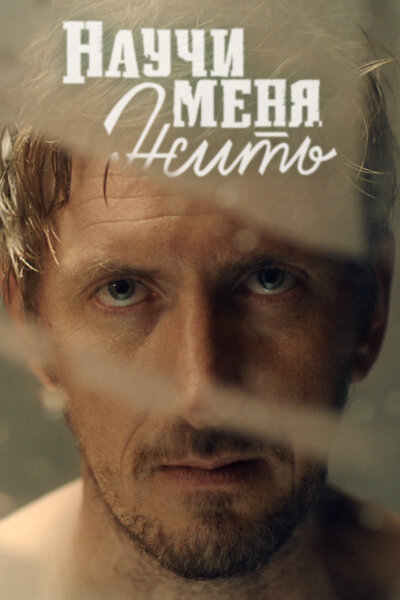 Научи меня жить 1 сезон (2016)