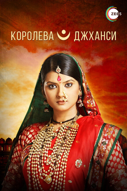 Королева Джханси (2009) 