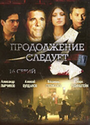 Сериал «Продолжение следует»